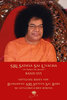 Sri Sathya Sai Uvacha – Sri Sathya Sai Sprach, Band 16